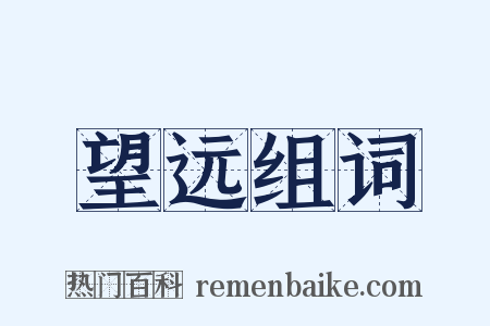 望远组词是什么意思的图片
